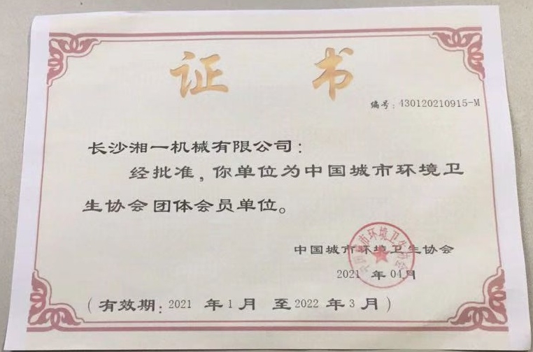 我司成功加入“中國城市環(huán)境衛(wèi)生協(xié)會”